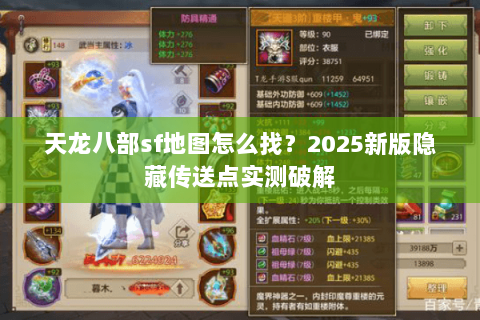 天龙八部sf地图怎么找?2025新版隐藏传送点实测破解 天龙八部sf地图怎么找?2025新版隐藏传送点实测破解
