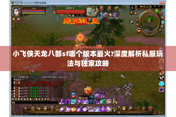 小飞侠天龙八部sf哪个版本最火?深度解析私服玩法与独家攻略
