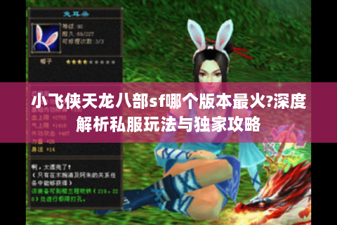 小飞侠天龙八部sf哪个版本最火?深度解析私服玩法与独家攻略 小飞侠天龙八部sf哪个版本最火?深度解析私服玩法与独家攻略
