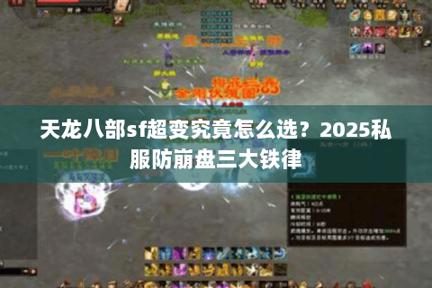 天龙八部sf超变究竟怎么选？2025私服防崩盘三大铁律