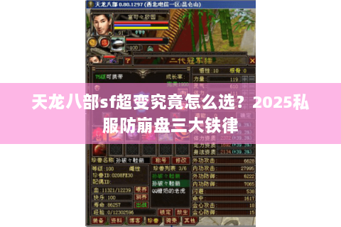 天龙八部sf超变究竟怎么选？2025私服防崩盘三大铁律