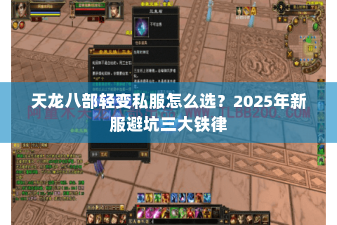 天龙八部轻变私服怎么选?2025年新服避坑三大铁律 天龙八部轻变私服怎么选?2025年新服避坑三大铁律