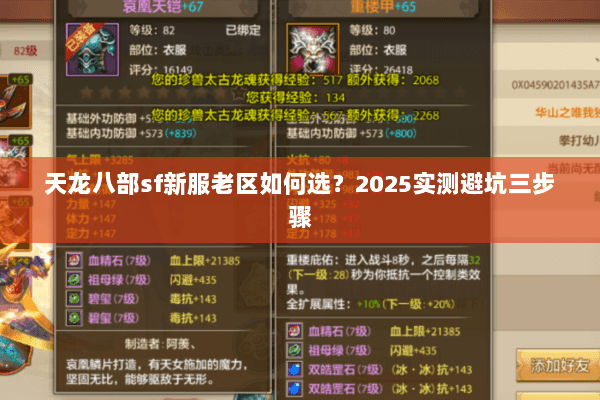 天龙八部sf新服老区如何选?2025实测避坑三步骤 天龙八部sf新服老区如何选?2025实测避坑三步骤