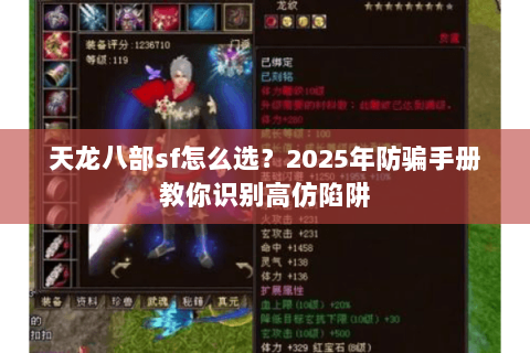 天龙八部sf怎么选?2025年防骗手册教你识别高仿陷阱 天龙八部sf怎么选?2025年防骗手册教你识别高仿陷阱