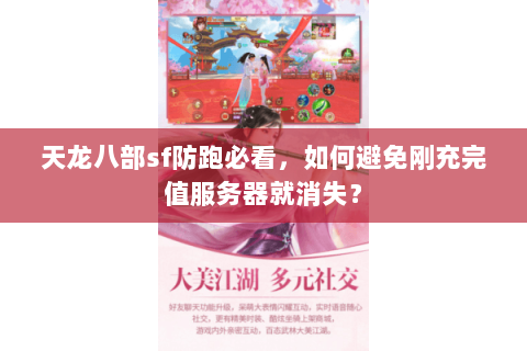 天龙八部sf防跑必看,如何避免刚充完值服务器就消失? 天龙八部sf防跑必看,如何避免刚充完值服务器就消失?