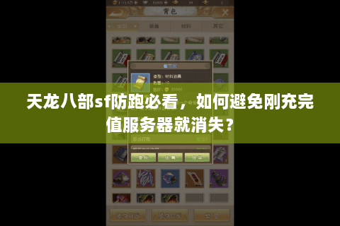 天龙八部sf防跑必看,如何避免刚充完值服务器就消失? 天龙八部sf防跑必看,如何避免刚充完值服务器就消失?