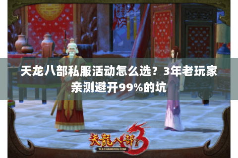天龙八部私服活动怎么选?3年老玩家亲测避开99%的坑 天龙八部私服活动怎么选?3年老玩家亲测避开99%的坑
