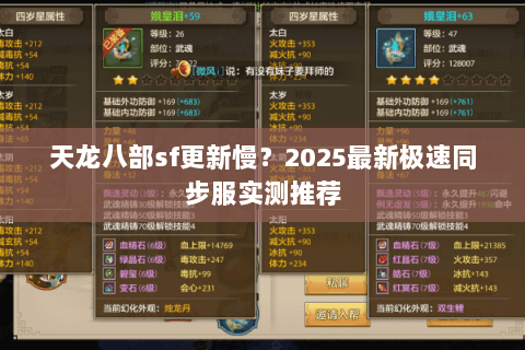 天龙八部sf更新慢?2025最新极速同步服实测推荐 天龙八部sf更新慢?2025最新极速同步服实测推荐