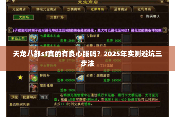 天龙八部sf真的有良心服吗？2025年实测避坑三步法