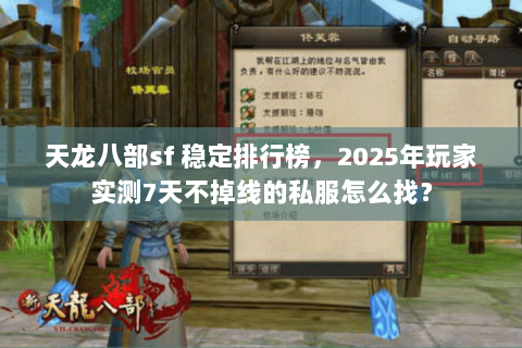 天龙八部sf 稳定排行榜,2025年玩家实测7天不掉线的私服怎么找? 天龙八部sf 稳定排行榜,2025年玩家实测7天不掉线的私服怎么找?