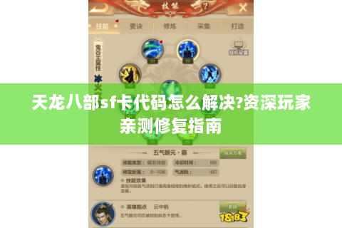 天龙八部sf卡代码怎么解决?资深玩家亲测修复指南 天龙八部sf卡代码怎么解决?资深玩家亲测修复指南