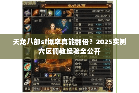 天龙八部sf爆率真能翻倍?2025实测六区调教经验全公开 天龙八部sf爆率真能翻倍?2025实测六区调教经验全公开