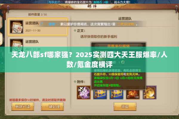 天龙八部sf哪家强？2025实测四大天王服爆率/人数/氪金度横评