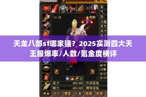 天龙八部sf哪家强?2025实测四大天王服爆率/人数/氪金度横评 天龙八部sf哪家强?2025实测四大天王服爆率/人数/氪金度横评