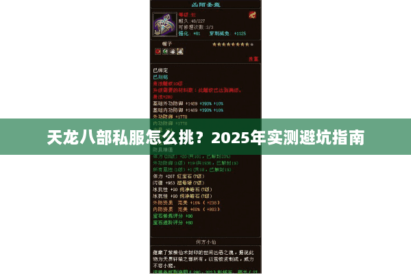 天龙八部私服怎么挑?2025年实测避坑指南 天龙八部私服怎么挑?2025年实测避坑指南