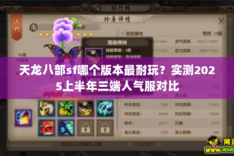 天龙八部sf哪个版本最耐玩?实测2025上半年三端人气服对比 天龙八部sf哪个版本最耐玩?实测2025上半年三端人气服对比