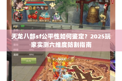 天龙八部sf公平性如何鉴定？2025玩家实测六维度防割指南