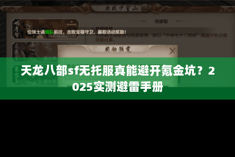 天龙八部sf无托服真能避开氪金坑?2025实测避雷手册 天龙八部sf无托服真能避开氪金坑?2025实测避雷手册