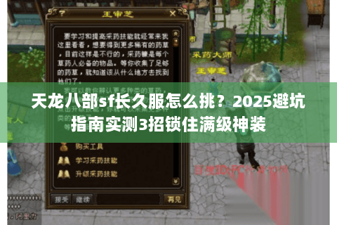 天龙八部sf长久服怎么挑?2025避坑指南实测3招锁住满级神装 天龙八部sf长久服怎么挑?2025避坑指南实测3招锁住满级神装