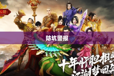 防坑警报 防坑警报