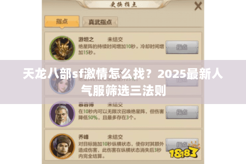 天龙八部sf激情怎么找?2025最新人气服筛选三法则 天龙八部sf激情怎么找?2025最新人气服筛选三法则