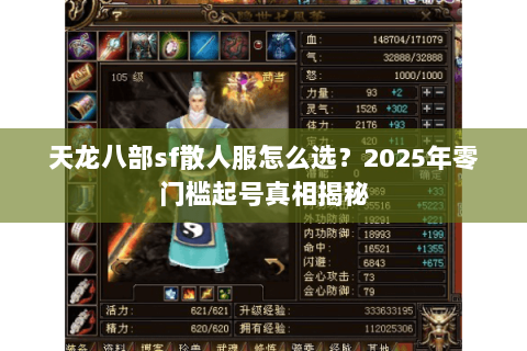 天龙八部sf散人服怎么选?2025年零门槛起号真相揭秘 天龙八部sf散人服怎么选?2025年零门槛起号真相揭秘