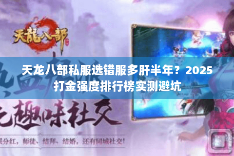 天龙八部私服选错服多肝半年？2025打金强度排行榜实测避坑