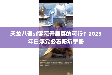 天龙八部sf零氪开局真的可行?2025年白嫖党必看防坑手册 天龙八部sf零氪开局真的可行?2025年白嫖党必看防坑手册