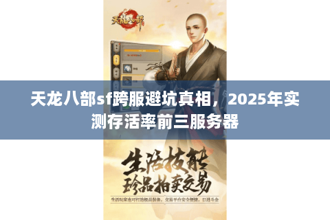 天龙八部sf跨服避坑真相，2025年实测存活率前三服务器