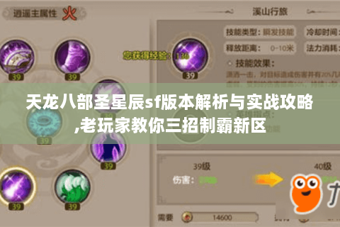 天龙八部圣星辰sf版本解析与实战攻略,老玩家教你三招制霸新区 天龙八部圣星辰sf版本解析与实战攻略,老玩家教你三招制霸新区