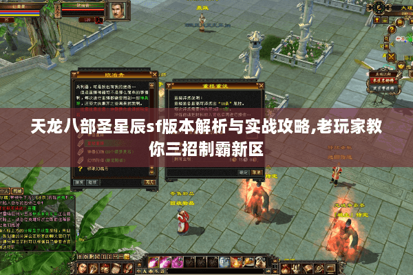 天龙八部圣星辰sf版本解析与实战攻略,老玩家教你三招制霸新区 天龙八部圣星辰sf版本解析与实战攻略,老玩家教你三招制霸新区