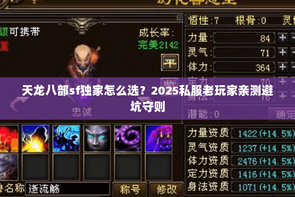 天龙八部sf独家怎么选?2025私服老玩家亲测避坑守则 天龙八部sf独家怎么选?2025私服老玩家亲测避坑守则