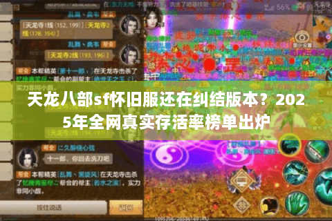 天龙八部sf怀旧服还在纠结版本?2025年全网真实存活率榜单出炉 天龙八部sf怀旧服还在纠结版本?2025年全网真实存活率榜单出炉
