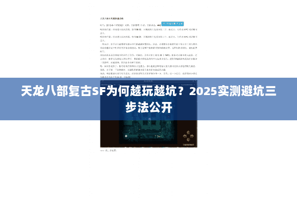 天龙八部复古SF为何越玩越坑？2025实测避坑三步法公开