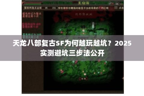天龙八部复古SF为何越玩越坑？2025实测避坑三步法公开
