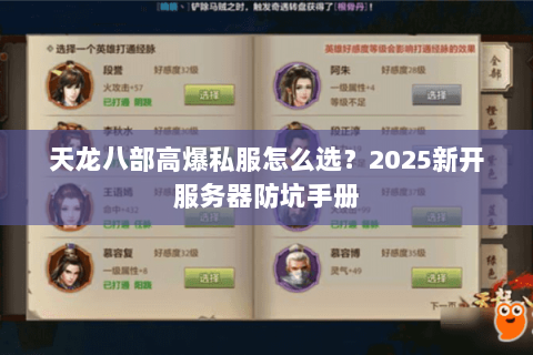 天龙八部高爆私服怎么选?2025新开服务器防坑手册 天龙八部高爆私服怎么选?2025新开服务器防坑手册