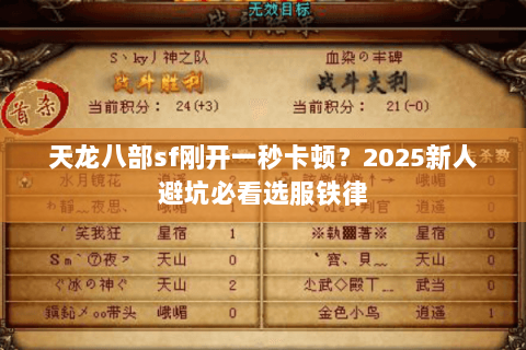 天龙八部sf刚开一秒卡顿？2025新人避坑必看选服铁律