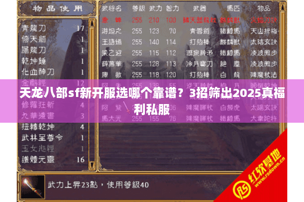 天龙八部sf新开服选哪个靠谱?3招筛出2025真福利私服 天龙八部sf新开服选哪个靠谱?3招筛出2025真福利私服