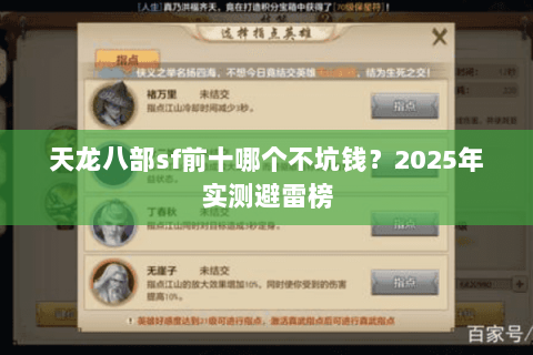 天龙八部sf前十哪个不坑钱?2025年实测避雷榜 天龙八部sf前十哪个不坑钱?2025年实测避雷榜