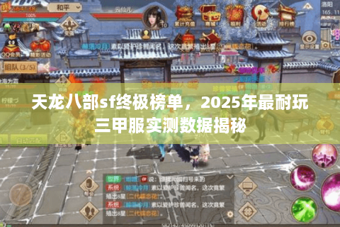 天龙八部sf终极榜单，2025年最耐玩三甲服实测数据揭秘