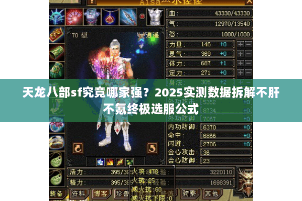 天龙八部sf究竟哪家强？2025实测数据拆解不肝不氪终极选服公式