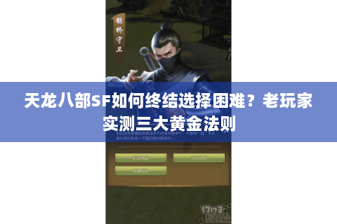 天龙八部SF如何终结选择困难?老玩家实测三大黄金法则 天龙八部SF如何终结选择困难?老玩家实测三大黄金法则