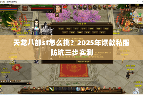 天龙八部sf怎么挑？2025年爆款私服防坑三步实测