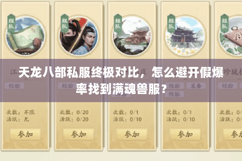 天龙八部私服终极对比,怎么避开假爆率找到满魂兽服? 天龙八部私服终极对比,怎么避开假爆率找到满魂兽服?