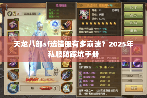 天龙八部sf选错服有多崩溃?2025年私服防踩坑手册 天龙八部sf选错服有多崩溃?2025年私服防踩坑手册