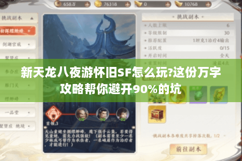 新天龙八夜游怀旧SF怎么玩?这份万字攻略帮你避开90%的坑 新天龙八夜游怀旧SF怎么玩?这份万字攻略帮你避开90%的坑