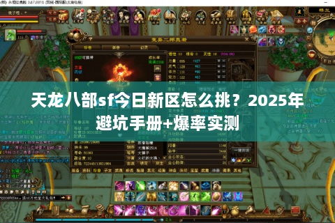 天龙八部sf今日新区怎么挑?2025年避坑手册+爆率实测 天龙八部sf今日新区怎么挑?2025年避坑手册+爆率实测