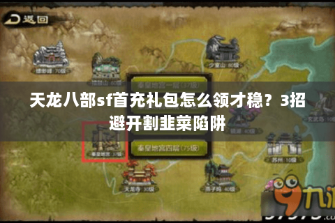 天龙八部sf首充礼包怎么领才稳?3招避开割韭菜陷阱 天龙八部sf首充礼包怎么领才稳?3招避开割韭菜陷阱