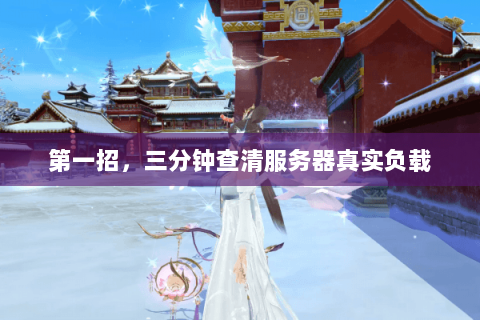 第一招,三分钟查清服务器真实负载 第一招,三分钟查清服务器真实负载