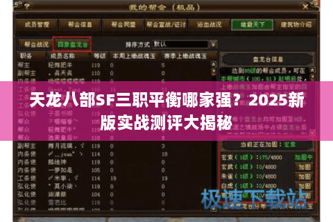 天龙八部SF三职平衡哪家强?2025新版实战测评大揭秘 天龙八部SF三职平衡哪家强?2025新版实战测评大揭秘